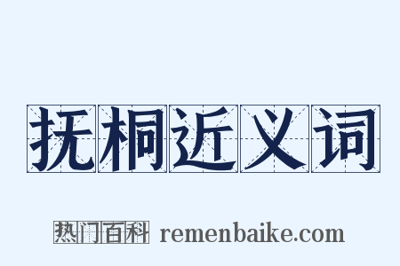抚桐近义词是什么意思的图片